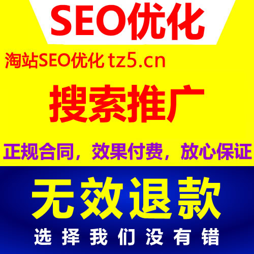 seo优化报价-广州SEO_效果付费(图1) seo优化报价-广州SEO_效果付费(图1)