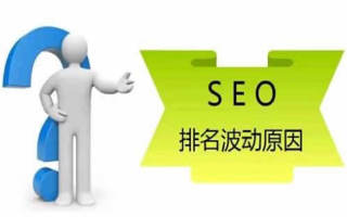 【seo优化 公司】服务器对SEO优化有哪些影响呢